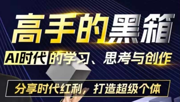 高手的黑箱:AI时代学习、思考与创作-分红时代红利,打造超级个体