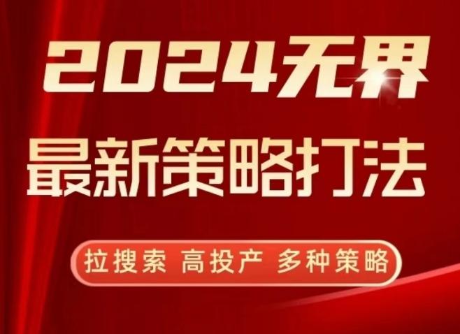 2024无界最新策略打法，拉搜索，高投产，多种策略-心语项目网