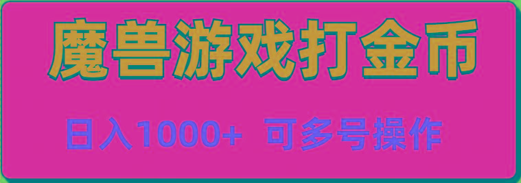 魔兽美服全自动打金币，日入1000+ 可多号操作-心语项目网