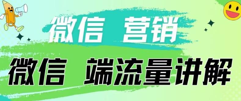 4.19日内部分享《微信营销流量端口》微信付费投流【揭秘】-心语项目网
