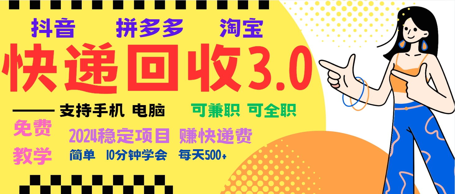 暴利快递回收项目，多重收益玩法，新手小白也能月入5000+！可无…-心语项目网