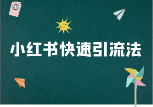 小红书快速引流法-小红书电商教程-心语项目网