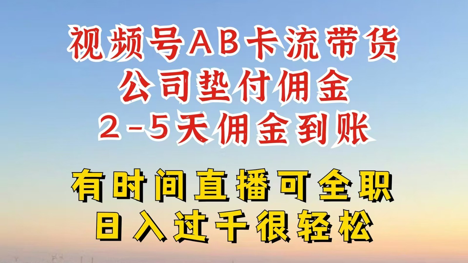 视频号独家AB卡流技术带货赛道，一键发布视频，就能直接爆流出单，公司垫付佣金-心语项目网