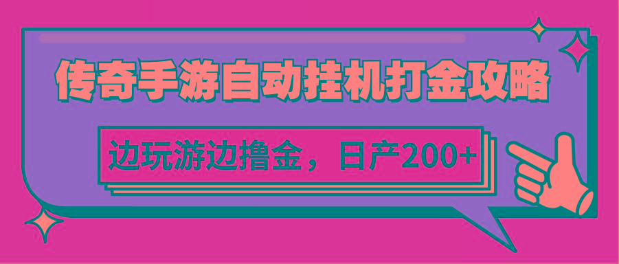 传奇手游自动挂机打金攻略，边玩游边撸金，日产200+-心语项目网
