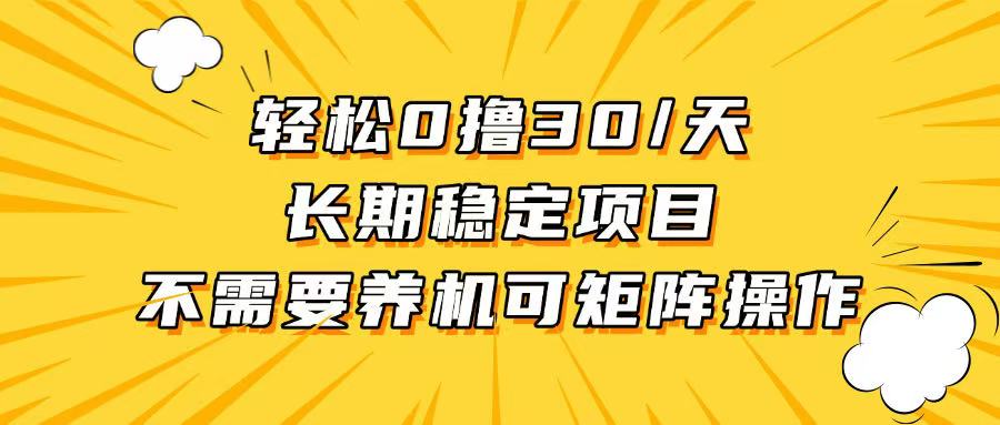 轻松撸30+/天，无需养鸡 ，无需投入，长期稳定，做就赚！-心语项目网
