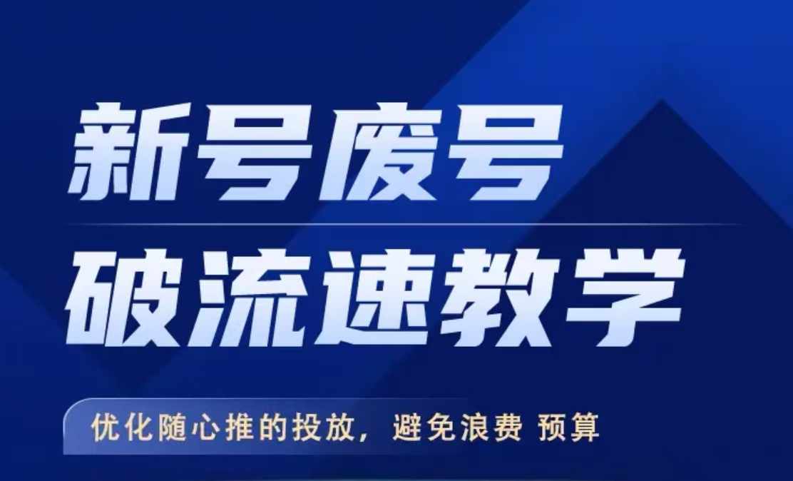 新号废号破流速教学，​优化随心推的投放，避免浪费预算-心语项目网