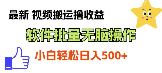 最新视频搬运撸收益，软件无脑批量操作，新手小白轻松上手-心语项目网