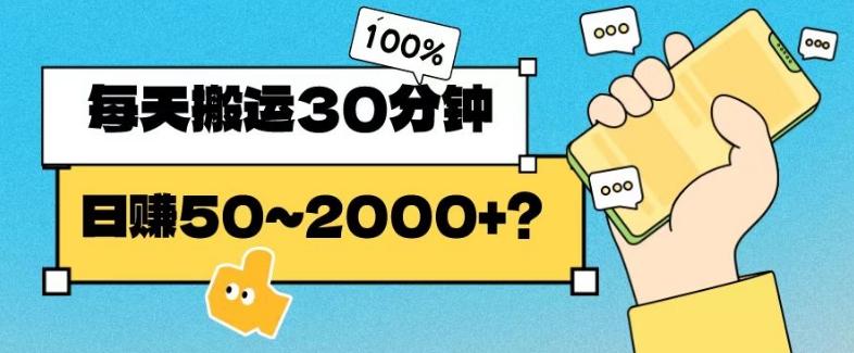 操作这个项目，每天搬运30分钟，日赚50~2000+？-心语项目网