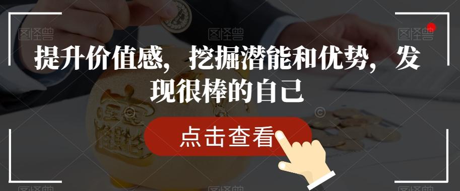 提升价值感，挖掘潜能和优势，发现很棒的自己-心语项目网