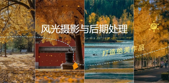 风光摄影与后期处理全课程：掌握光影、色彩、构图，打造绝美作品-心语项目网