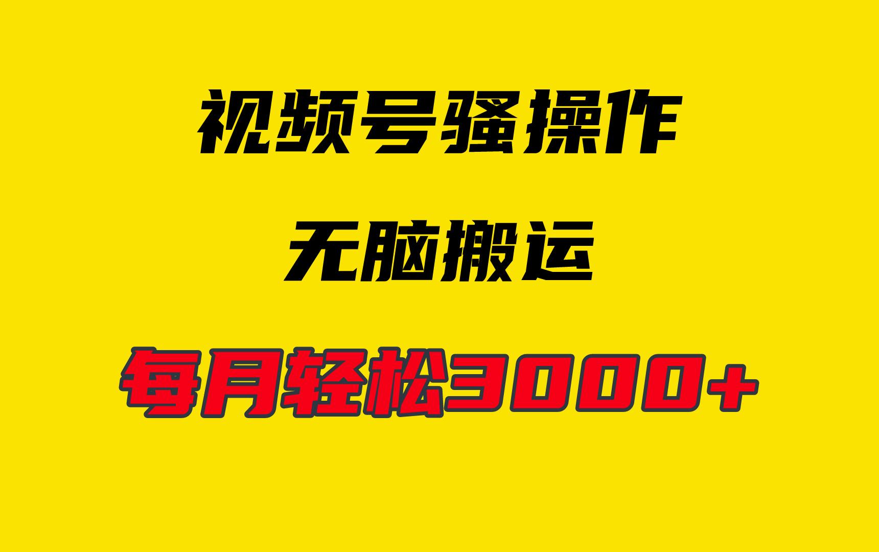 (9968期)4月最新视频号无脑爆款玩法，挂机纯搬运，每天轻松3000+-心语项目网