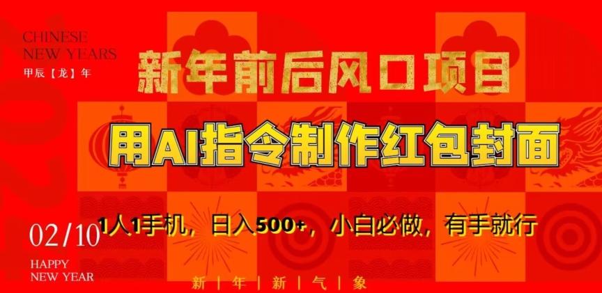 新年前后风口项目，用AI绘画指令制作红包封面，1人1手机，日入500+，小白必做，有手就行【揭秘】-心语项目网