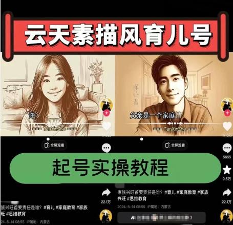 云天素描风育儿号，起号实操全流程，爆赞爆火，涨粉带货嘎嘎快-心语项目网