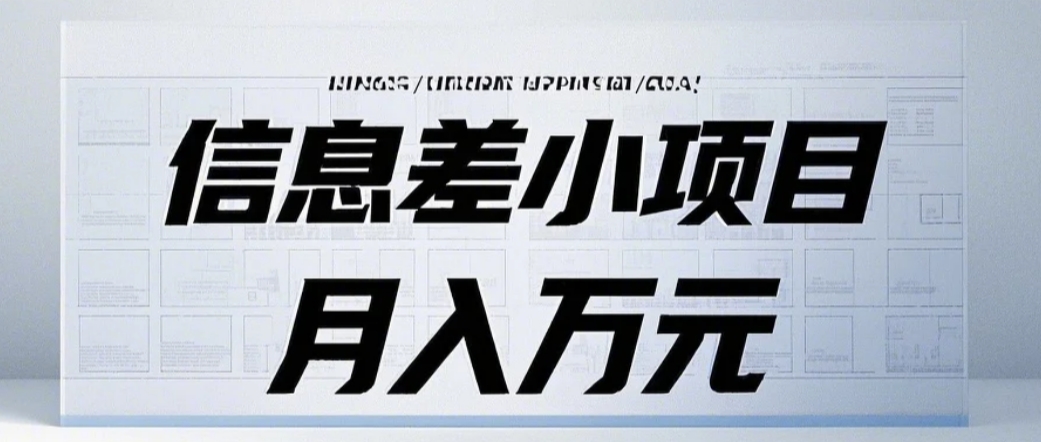 信息差小项目：国内外视频代下载，项目操作简单零成本零门槛月入过万-心语项目网