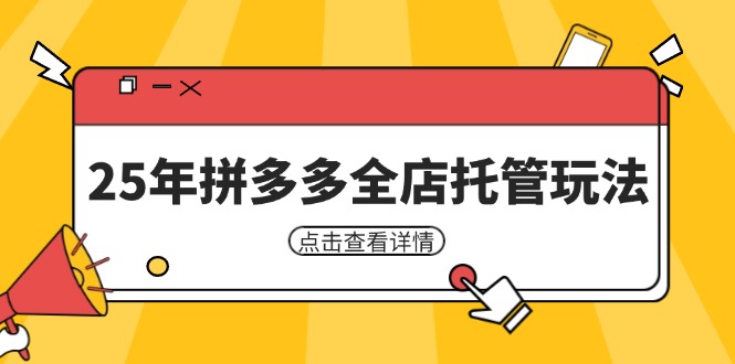 25年拼多多全店托管玩法，矩阵动销裂变玩法如何低风险盈利 新手运营秘籍-心语项目网