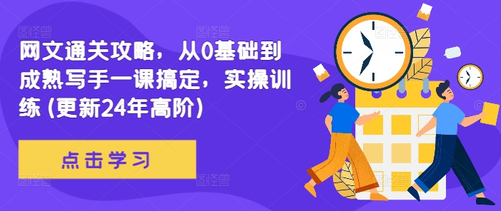 网文通关攻略，从0基础到成熟写手一课搞定，实操训练(更新24年高阶)-心语项目网