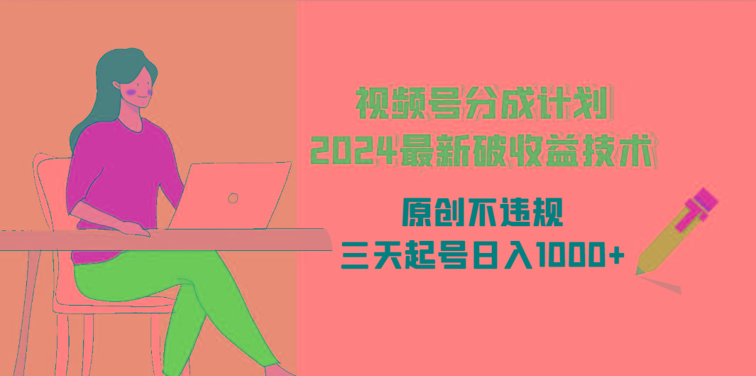 (9289期)视频号分成计划2024最新破收益技术，原创不违规，三天起号日入1000+-心语项目网