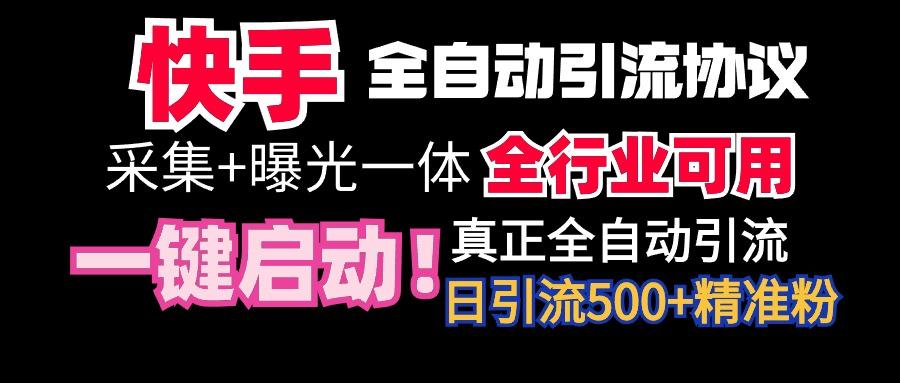【全网首发】快手全自动截流协议，微信每日被动500+好友！全行业通用！-心语项目网