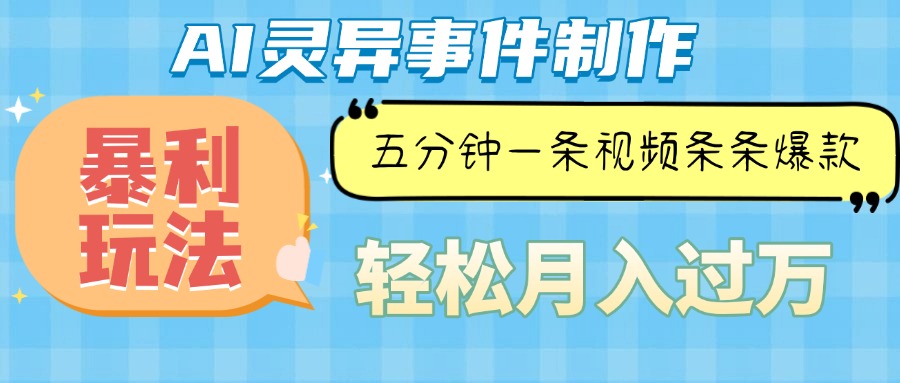 Ai灵异故事，暴利玩法，五分钟一条视频，条条爆款，月入万元-心语项目网