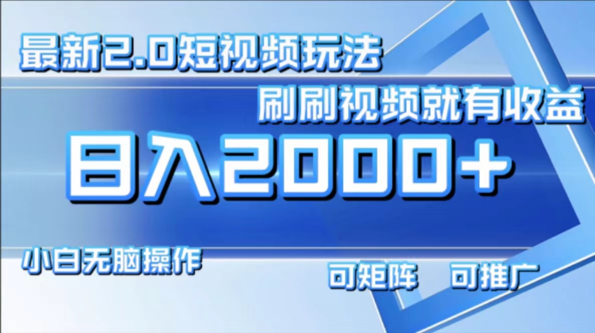 最新短视频2.0玩法，刷刷视频就有收益.小白无脑操作，日入2000+-心语项目网