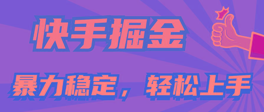 快手掘金双玩法，暴力+稳定持续收益，小白也能日入1000+-心语项目网