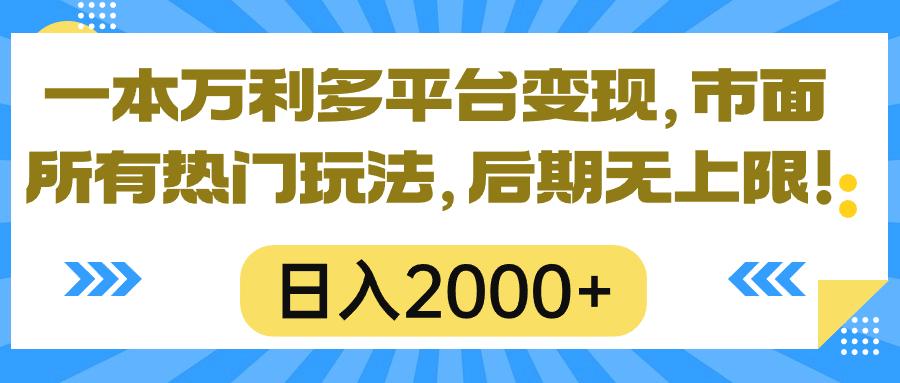 一本万利多平台变现，市面所有热门玩法，日入2000+，后期无上限！-心语项目网
