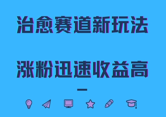 治愈赛道新玩法，治愈文案结合奶奶形象，涨粉迅速收益高【揭秘】-心语项目网