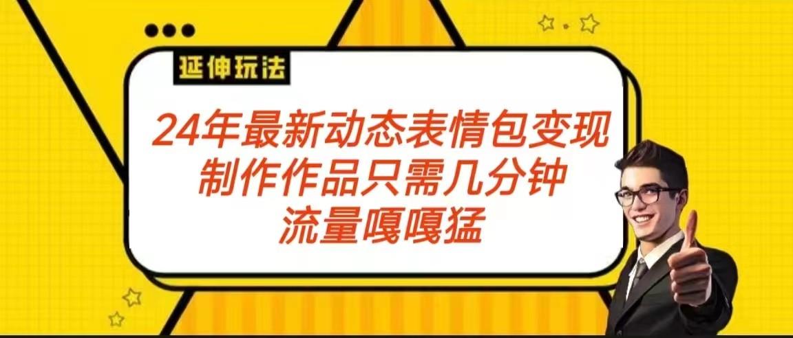 2024年最新动态表情变现包玩法 流量嘎嘎猛 从制作作品到变现保姆级教程-心语项目网
