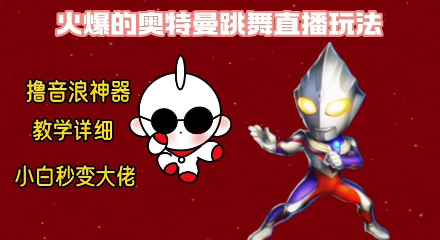 最新奥特曼无人直播整蛊玩法，保姆级教学撸音浪神器-心语项目网