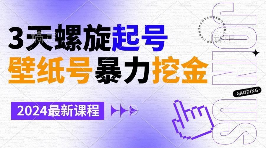 壁纸号暴力挖金，3天螺旋起号，小白也能月入1w+-心语项目网