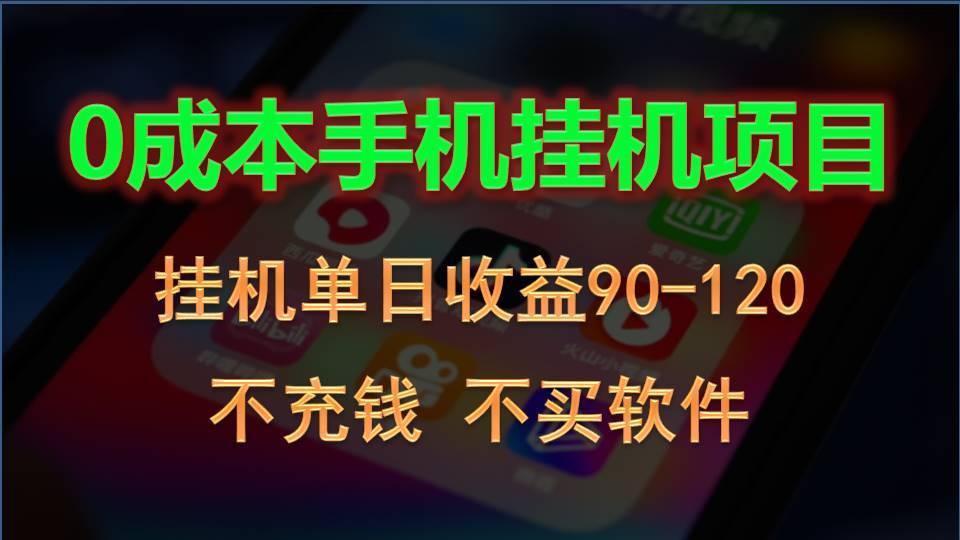0投入全新躺赚玩法！手机自动看广告，每日稳定挂机收益90~120元-心语项目网