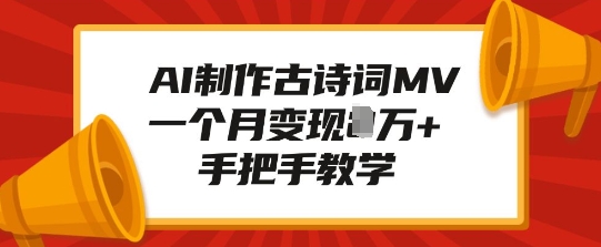 AI制作古诗词MV，一个月变现1W+，手把手教学-心语项目网