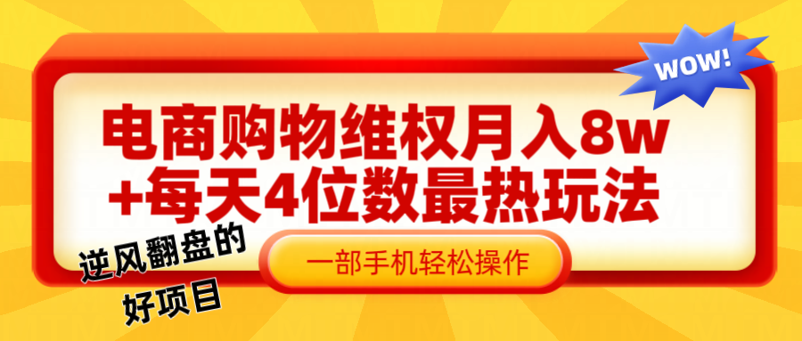 电商购物维权赔付一个月轻松8w+，一部手机掌握最爆玩法干货-心语项目网