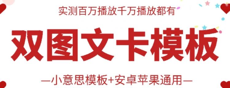 抖音最新双图文卡模板搬运技术，安卓苹果通用，百万千万播放嘎嘎爆-心语项目网
