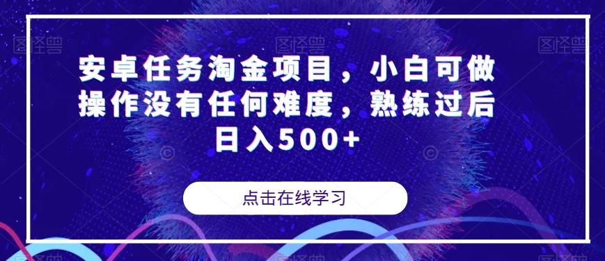 安卓任务淘金项目，小白可做操作没有任何难度，熟练过后日入500+【揭秘】-心语项目网