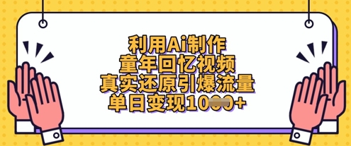 利用Ai制作童年回忆视频，真实还原引爆流量，单日变现数张-心语项目网