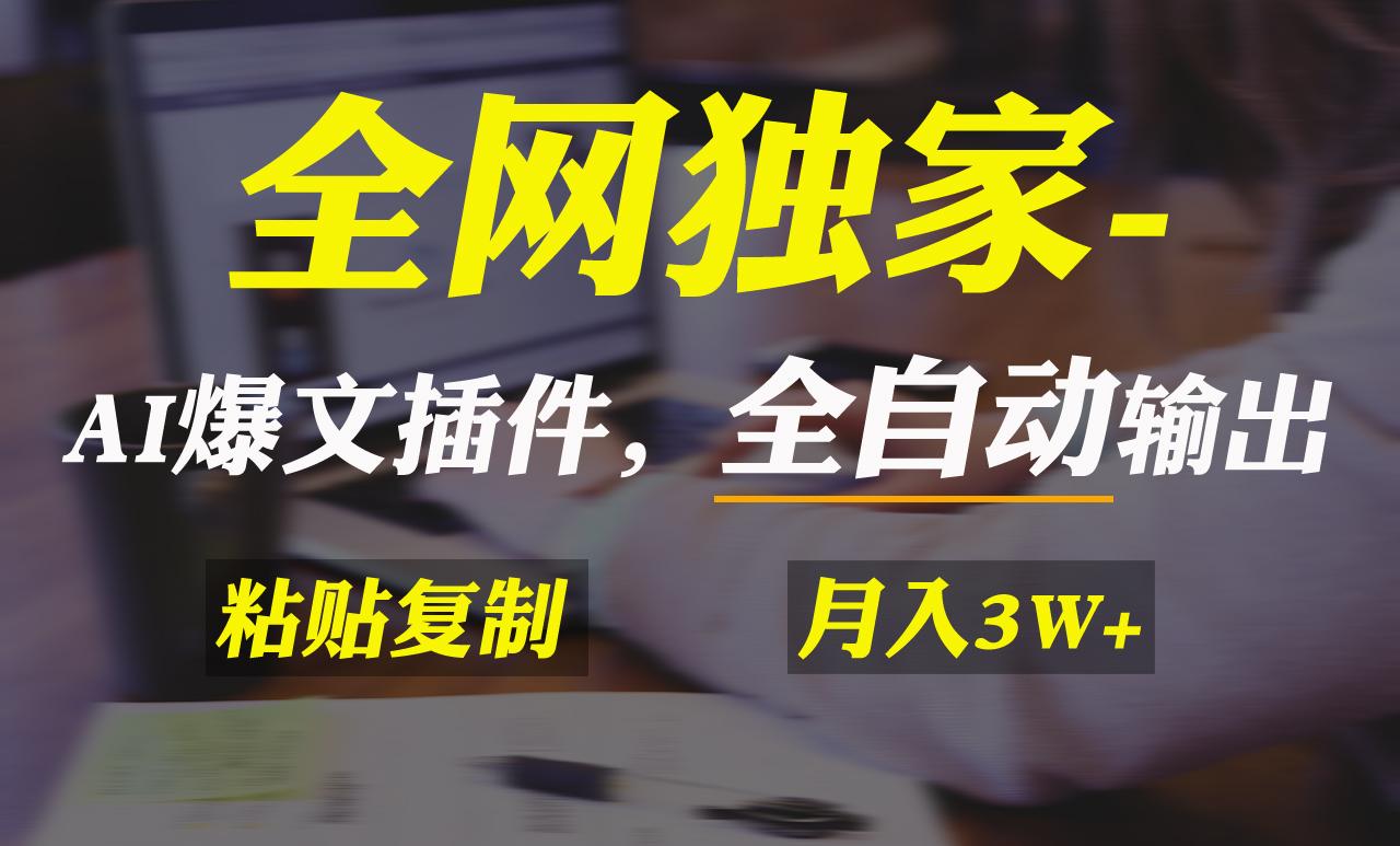 全网独家！AI掘金2.0，通过一个插件全自动输出爆文，粘贴复制矩阵操作，…-心语项目网