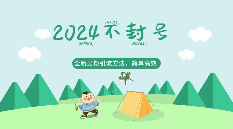 2024全新男粉引流方法，引流方法简单，高效率，不违规，不封号。-心语项目网