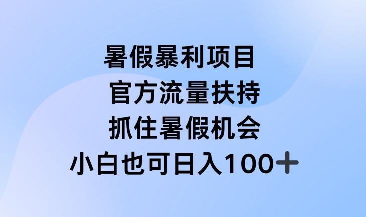 暑假暴利直播项目，官方流量扶持，把握暑假机会【揭秘】-心语项目网