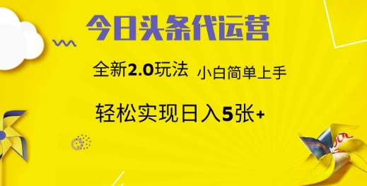 今日头条矩阵系统代运营 批量生成文章 次日见收益 躺赚月入3000+-心语项目网