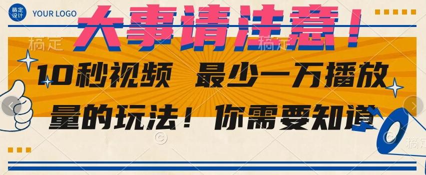 10秒视频最少一万播放量的玩法！你需要知道-心语项目网