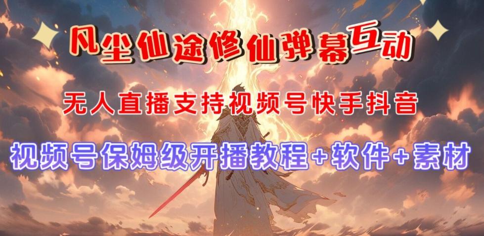 视频号无人直播修仙养成类弹幕互动，游戏玩法多，吸金能力强，自带流量加成-心语项目网