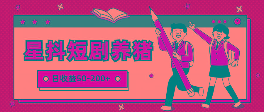 星抖短剧养猪，闲鱼出售金币，日收益50-200+，零成本副业项目-心语项目网