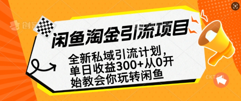闲鱼淘金私域引流计划，从0开始玩转闲鱼，副业也可以挣到全职的工资-心语项目网