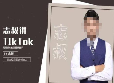 志叔讲tk运营变现课，tiktok跨境电商摸金校尉-心语项目网
