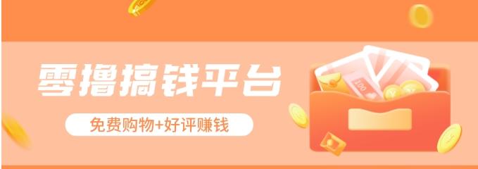 零撸搞钱平台,免费领东西+好评赚钱,新手日赚三五十问题不大。-心语项目网