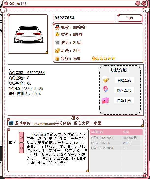 抖音最近挺火的QQ估价源码-心语项目网