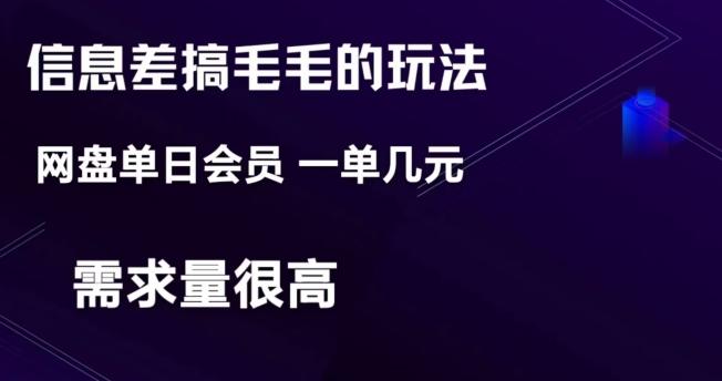 信息差搞钱玩法-网盘会员单日变现300+-心语项目网