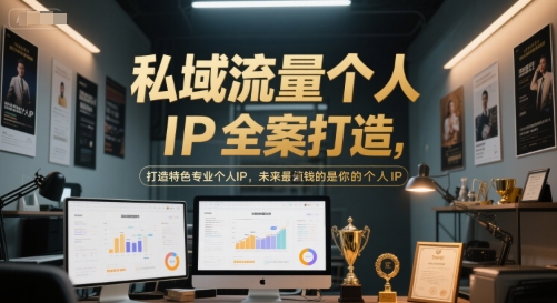 私域流量个人IP全案打造，打造特色专业个人IP，未来最值钱的是你的个人IP-心语项目网