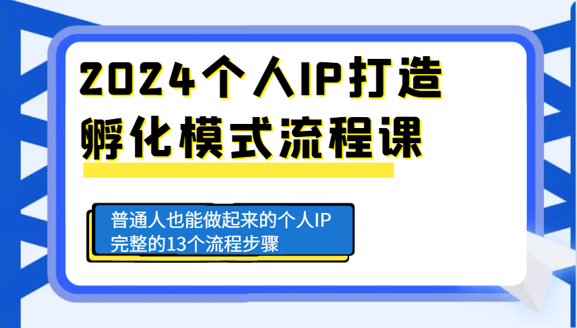2024个人IP打造孵化模式流程课，普通人也能做起来的个人IP完整的13个流程步骤-心语项目网